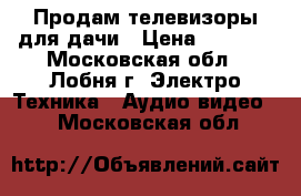 Продам телевизоры для дачи › Цена ­ 2 000 - Московская обл., Лобня г. Электро-Техника » Аудио-видео   . Московская обл.
